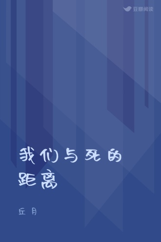 我们与死的距离