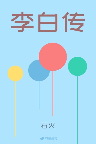 李白传
