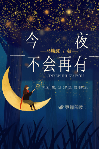 今夜不会再有
