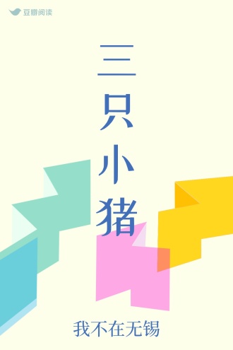 三只小猪