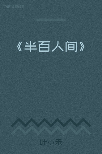 《半百人间》