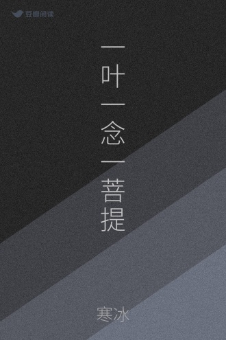 一叶一念一菩提
