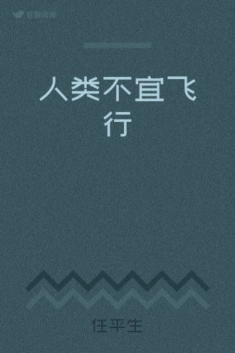 人类不宜飞行