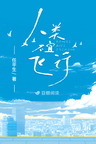 人类不宜飞行