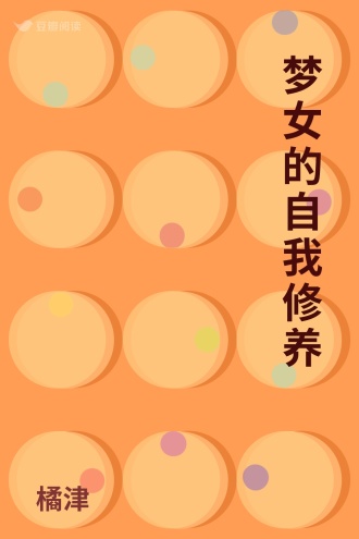 梦女的自我修养