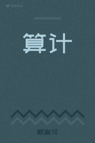 算计