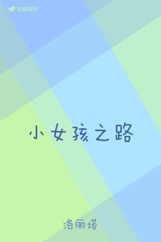 小女孩之路