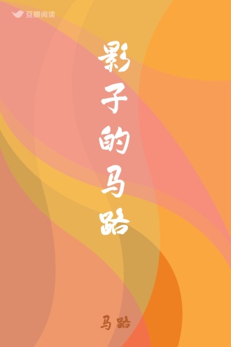 影子的马路