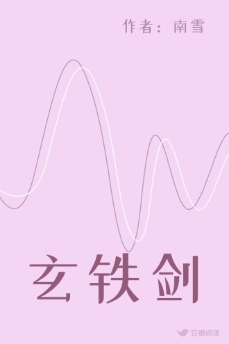 玄铁剑