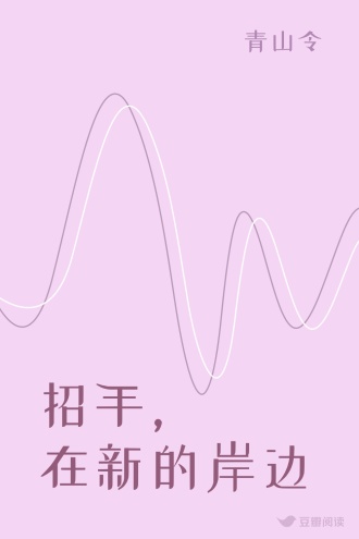 招手， 在新的岸边