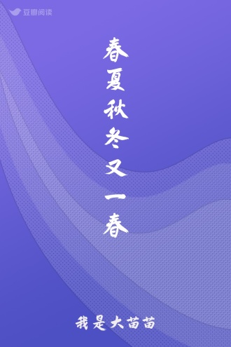 春夏秋冬又一春