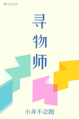 寻物师