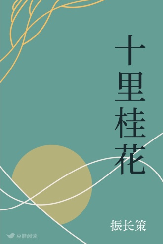 十里桂花