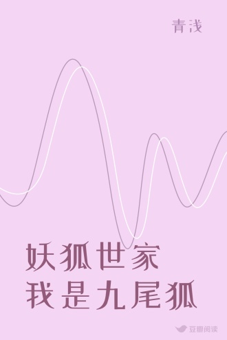 妖狐世家 我是九尾狐