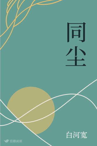 同尘