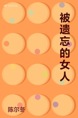 被遗忘的女人