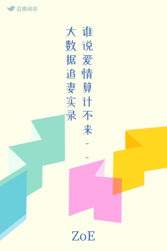 谁说爱情算计不来——大数据追妻实录