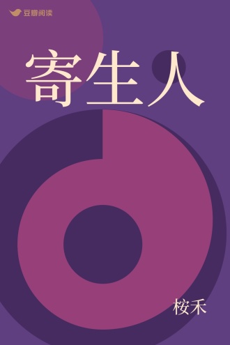 寄生人