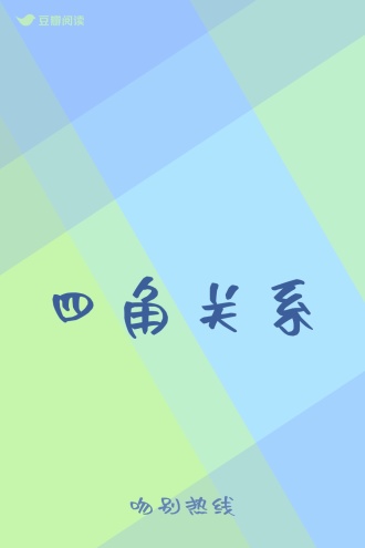 四角关系