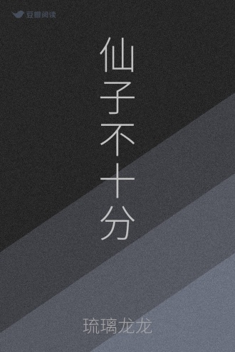 仙子不十分