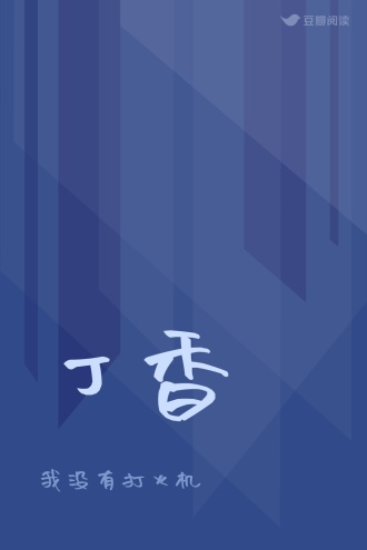 丁香