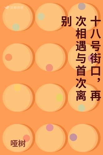 十八号街口，再次相遇与首次离别