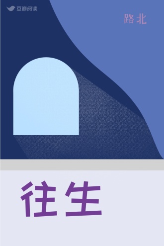 往生