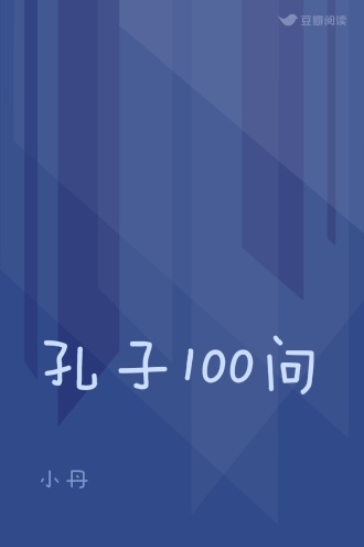 孔子100问