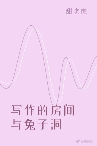 写作的房间与兔子洞