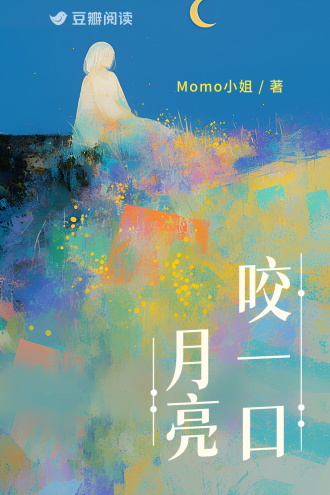 咬一口月亮