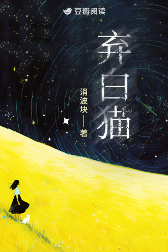 弃白猫
