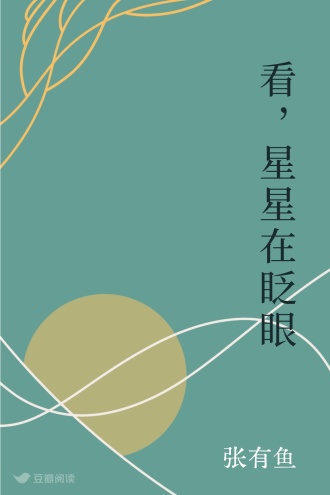 看，星星在眨眼