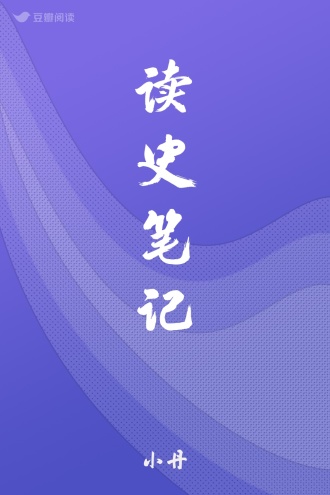 读史笔记