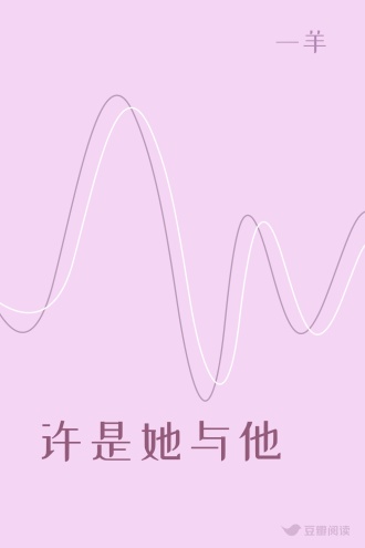 许是她与他