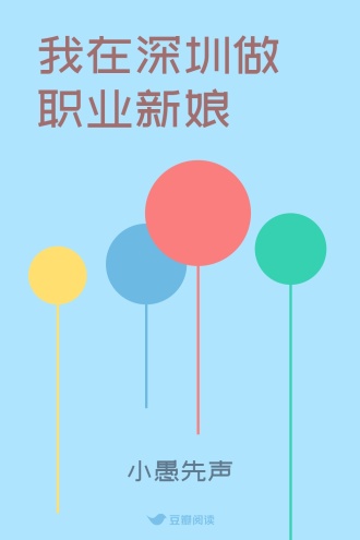 我在深圳做职业新娘