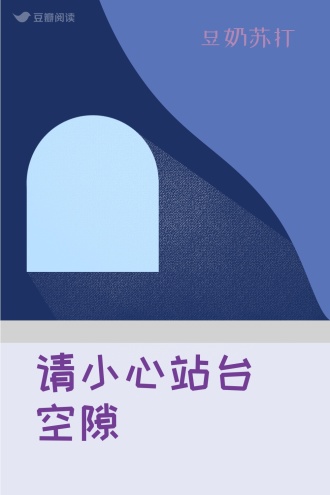 请小心站台空隙