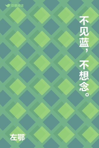 不见蓝，不想念。