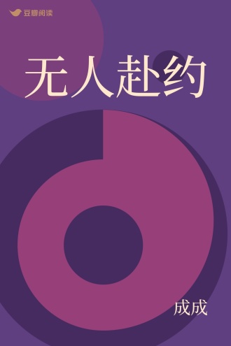 无人赴约