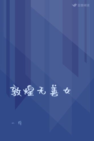 敦煌无善女