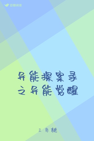 异能探案录之异能觉醒