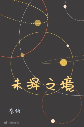 未择之境