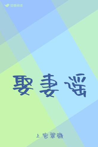 娶妻谣