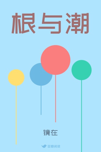 根与潮