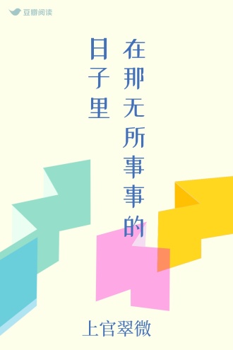 在那无所事事的日子里