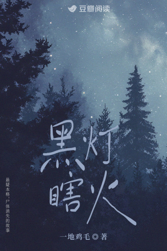 黑灯瞎火