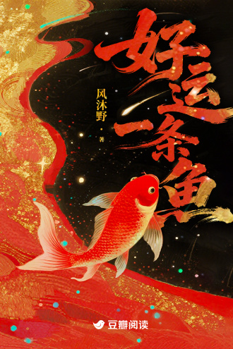 好运一条鱼
