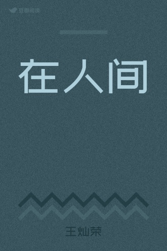 在人间