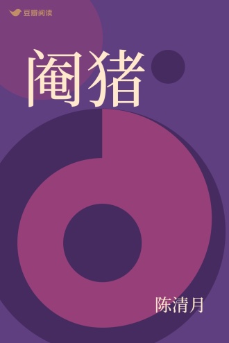 阉猪