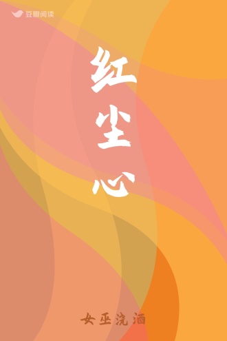 红尘心