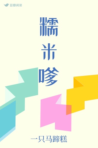 糯米嗲